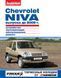Chevrolet Niva до 2009 г.. Посібник з ремонту й експлуатації. Книга 1495491886 фото 1