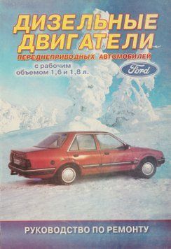 Книга: Дизельні двигуни передньопривідних автомобілів Ford F01 фото