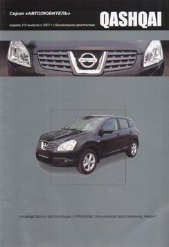 Nissan Qashqai. Посібник з ремонту й експлуатації. Книга 2188008275 фото