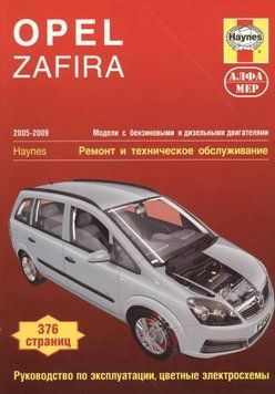 Opel Zafira. Посібник з ремонту й експлуатації. Книга 5643245 фото