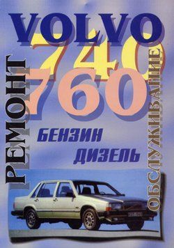 Volvo 740 / 760. Посібник з ремонту й експлуатації. Книга 2318556065 фото