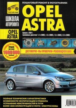 Opel Astra H. Посібник з ремонту й експлуатації. 1622749072 фото