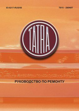 TATRA 815 290N9T. Посібник з ремонту. Книга 8152 фото