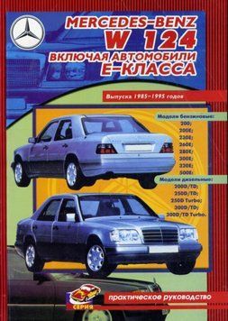 Mercedes-Benz W124. Посібник з ремонту. Книга M124 фото