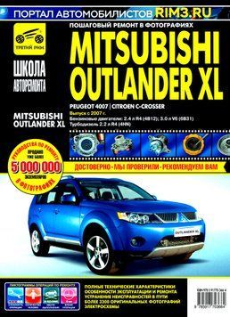 Mitsubishi Outlander XL (Peugeot 4007 / Citroen C-Crosser). Посібник з ремонту. Книга M213123 фото