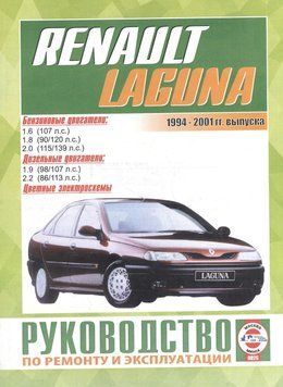 Renault Laguna I. Інструкція з ремонту й експлуатації. Книга 2221879568 фото