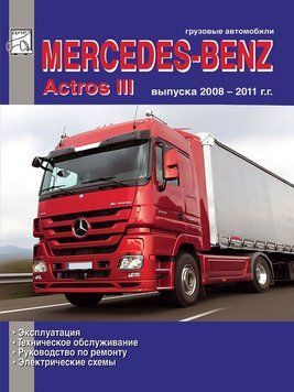 Mercedes Actros III. Посібник з ремонту й експлуатації. Книга 1592081815 фото