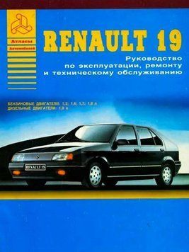 Renault 19 (Рено 19). Посібник з ремонту й експлуатації. 1833171758 фото