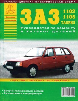 ЗАЗ 1102 &mdash; 1105 Таврія. Посібник з ремонту. Каталог деталей 2006023693 фото