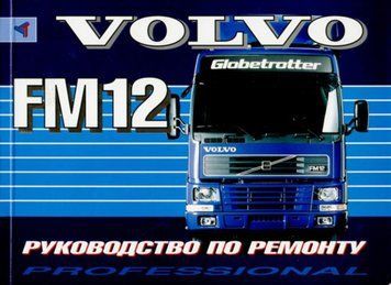 VOLVO FM12. Посібник з ремонту. Книга V0012 фото