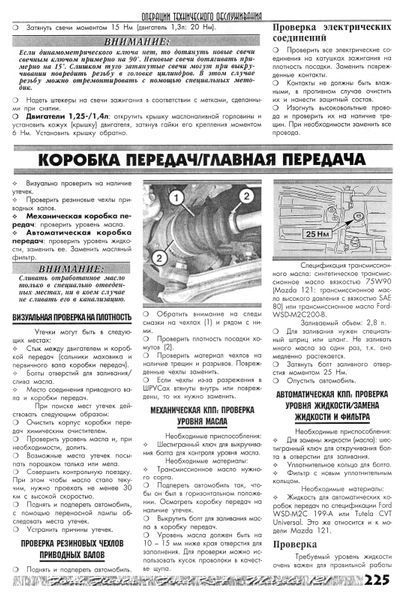 Mazda 121, Ford Fiesta, Ford Ka. Посібник з ремонту. Книга M01996 фото