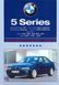 BMW 5 серии (Е39). Руководство по ремонту и эксплуатации. Книга B39 фото 1