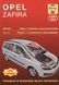 Opel Zafira. Посібник з ремонту й експлуатації. Книга 5643245 фото 1