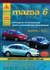 Mazda 6. Руководство по ремонту и эксплуатации. Книга 2136133519 фото 1