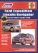 Ford Expedition / Lincoln Navigator / Ford F-150 и F-250. Руководство по ремонту. Книга F1997 фото 1