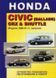 HONDA Civic, CRX, Civic Shuttle. Руководство по ремонту и техобслуживанию. Книга 19843 фото 1