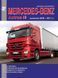 Mercedes Actros III. Руководство по ремонту и эксплуатации. Книга 1592081815 фото 1