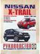 Nissan X-Trail. Руководство по ремонту и эксплуатации. Книга N2007 фото 1
