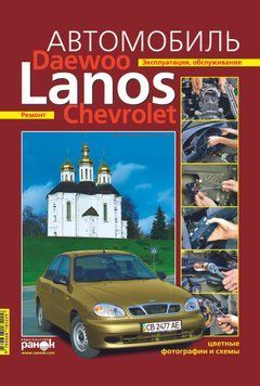 Daewoo Lanos / Chevrolet Lanos. Посібник з ремонту й експлуатації. Ранок 1788222439 фото