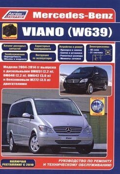 Mercedes-Benz Viano (W639). Посібник з ремонту й експлуатації. Книга M0639 фото