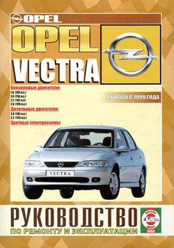 Opel Vectra с 1999 г.. Посібник з ремонту й експлуатації. Книга 2189967539 фото