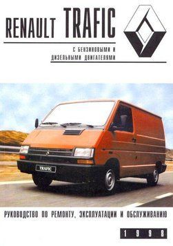 Renault Trafic. Посібник з ремонту й обслуговування. 1625922583 фото