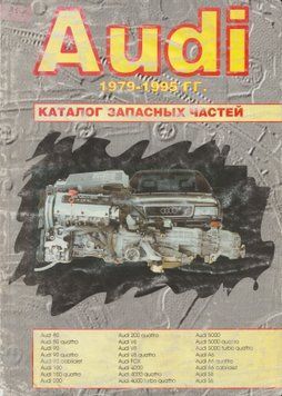 Книга: Каталог запасных частин автомобілів AUDI випуску з 1979 по 1995 рр. A1979 фото