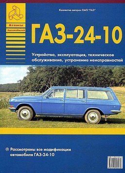 &laquo;Волга&raquo; ГАЗ 24-10. Посібник з ремонту й експлуатації. 1662940305 фото