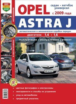 Opel Astra J. Руководство по ремонту и эксплуатации. Книга O2009 фото