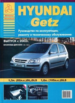 Hyundai Getz. Посібник з ремонту й експлуатації. Книга 2062636538 фото