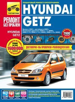 Hyundai Getz. Посібник з ремонту й експлуатації. 1592103132 фото