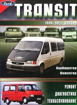 Ford Transit бензин. Посібник з ремонту й експлуатації. Книга 1976471113 фото