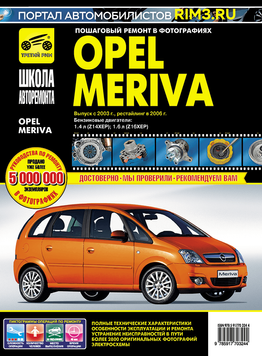 Opel Meriva. Посібник з ремонту й експлуатації. Книга O0003 фото