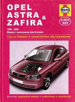 Opel Astra/Zafira дизель. Посібник з ремонту й експлуатації. Книга 2281629799 фото