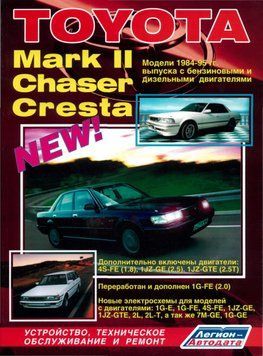 Toyota Mark II / Chaser / Cresta. Посібник з ремонту та техобслуговування. 1518233953 фото