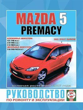 Mazda 5 / Premacy. Руководство по ремонту и эксплуатации. Чижовка 1838387291 фото