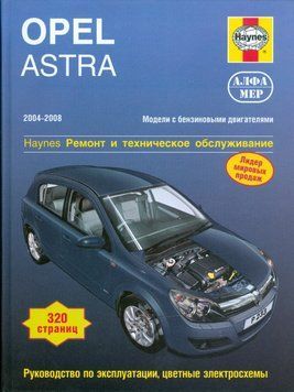 Opel Astra 2004-2008. Руководство по ремонту и эксплуатации. Книга O02004 фото