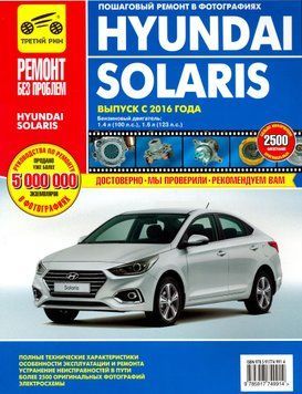 Hyundai Solaris. Посібник з ремонту й експлуатації. Книга 32456732 фото