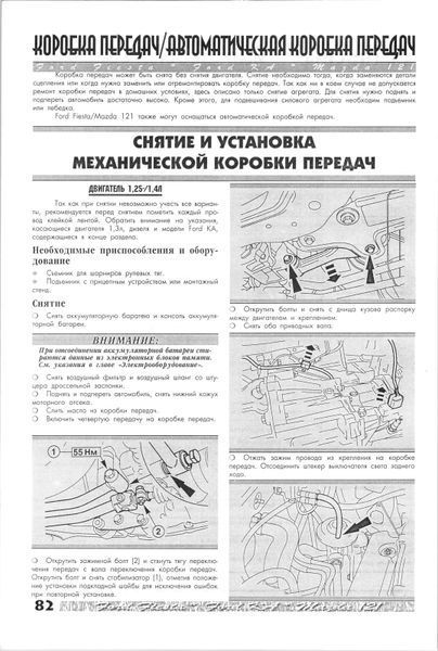 Ford Fiesta, Ford Ka, Mazda 121. Посібник з ремонту. Книга F01996 фото