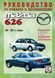 Mazda 626. Руководство по ремонту и эксплуатации. Книга 1445437898 фото 1
