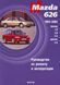 Mazda 626. Руководство по ремонту и эксплуатации. Книга M6261992 фото 1