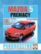 Mazda 5 / Premacy. Посібник з ремонту й експлуатації. Чижовка 1838387291 фото 1