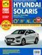 Hyundai Solaris. Руководство по ремонту и эксплуатации. Книга 32456732 фото 1