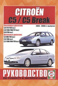 Citroen C5 / C5 Break. Посібник з ремонту й експлуатації. Книга C 000012335 фото