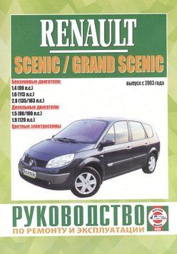 Renault Scenic / Grand Scenic з 2003 р.. Посібник з ремонту й експлуатації. Книга R2003 фото