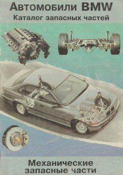 Книга: BMW Модели 1977-1995 гг. Каталог механических запчастей B1977 фото