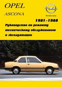 Opel Ascona. Посібник з ремонту й експлуатації. Книга 1597660122 фото