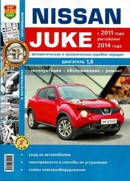 Nissan Juke. Посібник з ремонту та експлуатації. Книга N2011 фото