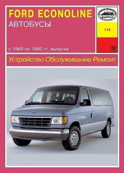 Ford Econoline. Посібник з ремонту й експлуатації. Арус 1369577710 фото