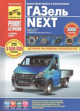 ГАЗель NEXT. Посібник з ремонту й експлуатації. Книга 45262 фото
